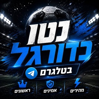 Telegram profile photo for נטו כדורגל בטלגרם ⚽️