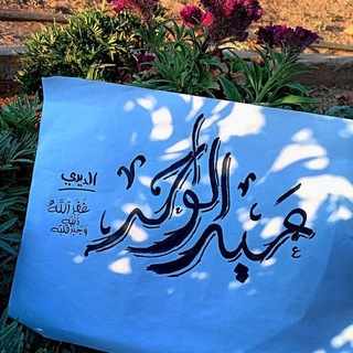Telegram profile photo for •کُـنّـاشَةُ -عَبْـدُ اَلْوَاحِـد الدّيـري-
