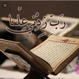 Telegram profile photo for وقل رب زدني علما