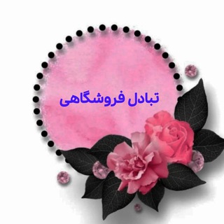 Telegram profile photo for تبادل لیستی فروشگاهی