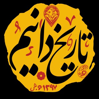 Telegram profile photo for تاریخدانیم