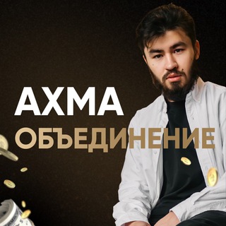 Telegram profile photo for Ахма | Объединение 🙏🏼
