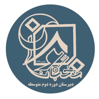 Telegram profile photo for دبیرستان نخبگان جوان دوره دوم