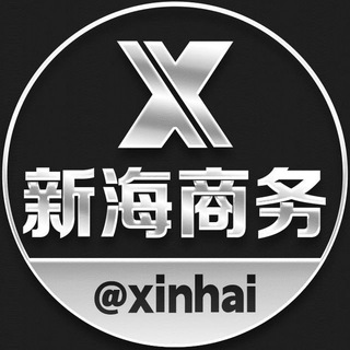 Telegram profile photo for 新海劳务重新启航 (老群被封)