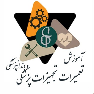 Telegram profile photo for کانال آموزش تجهیزات پزشکی(کاربری و نصب و تعمیرات)