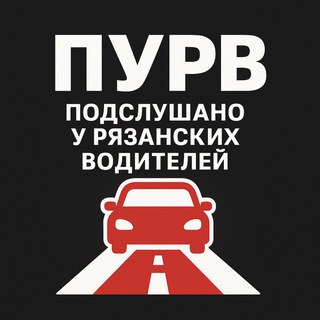 Telegram profile photo for 🚗 ПУРВ – Подслушано у рязанских водителей