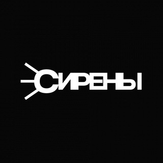 Telegram profile photo for сирены