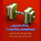 Telegram profile photo for باشگاه کتابخوانی 📚