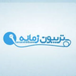Telegram profile photo for Tribune Zamaneh / تریبون زمانه
