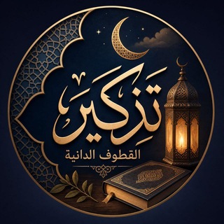 Telegram profile photo for تذكير | القطوفٌ الدانيةٌ 🍃