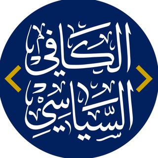 Telegram profile photo for الكافي السياسي
