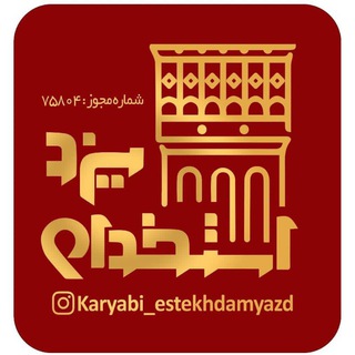 Telegram profile photo for سامانه استخدام یزد