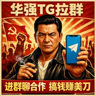Telegram profile photo for 华强 TG 拉群 源头机房