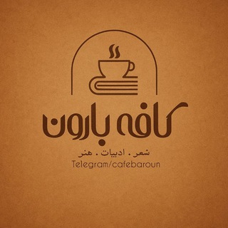 Telegram profile photo for کافه بارون☕
