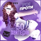 Telegram profile photo for 50 ХЕЙТЕРІВ ПРОТИ УОІ》👾