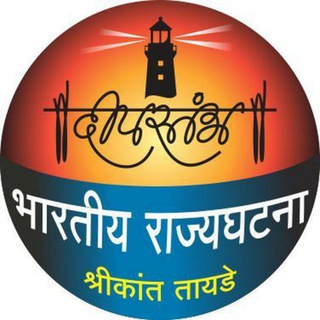 Telegram profile photo for दीपस्तंभ भारतीय राज्यघटना