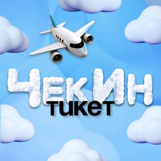 Telegram profile photo for ЧекИн Тикет — дешевые авиабилеты, туры, путевки