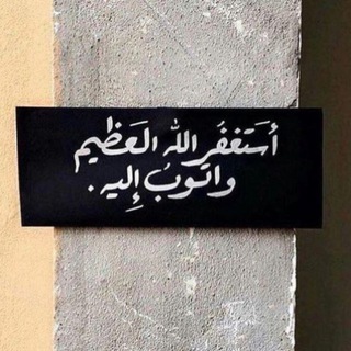 Telegram profile photo for كن مع الله🩶