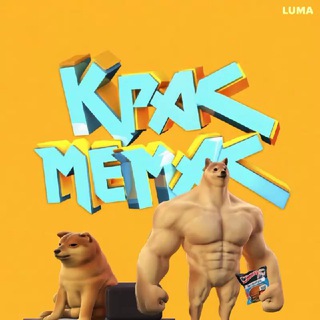 Telegram profile photo for Крас Мемас