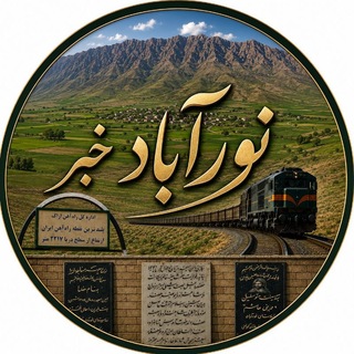 Telegram profile photo for نورآباد خبر