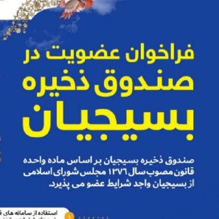 Telegram profile photo for اخبار صندوق ذخيره بسيجيان