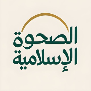 Telegram group profile photo for الصحوة الإسلامية