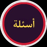 Telegram profile photo for قناة أسئلة العراق