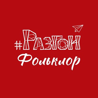 Telegram profile photo for Разгон 🪗 Фольклор