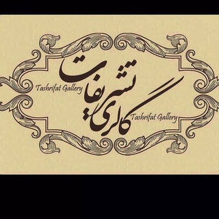 Telegram profile photo for گالري تشريفات