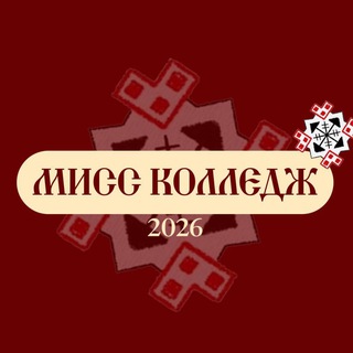 Telegram profile photo for МИСС КОЛЛЕДЖ|2026