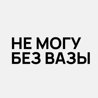 Telegram profile photo for Не могу без вазы