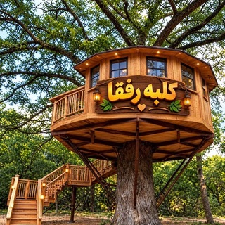 Telegram profile photo for ♥️کلبه رفقا♥️