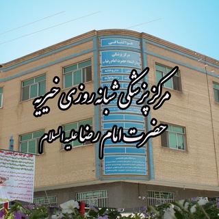 Telegram profile photo for مرکز پزشکی خیریه حضرت امام رضا علیه السلام دولت آباد برخوار