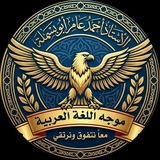 Telegram profile photo for قناة بسملة في اللغة العربية.