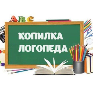 Telegram profile photo for Копилка Логопеда. Бесплатные пособия