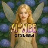 Telegram profile photo for отзывы AI-VIbe