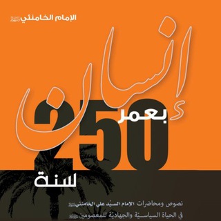 Telegram profile photo for إنسان بعمر 250 سنة