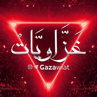 Telegram profile photo for Gazawiat | غزاويات