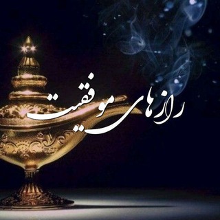 Telegram profile photo for رازهای موفقیت