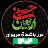 Telegram profile photo for اربعین -مرز باشماق مریوان