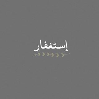 Telegram profile photo for منبه استغفار