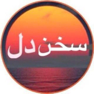 Telegram profile photo for سخن دل