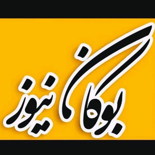 Telegram profile photo for بوکان نیوز= Boukan