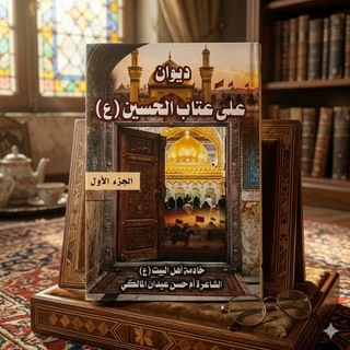 Telegram profile photo for الملة والشاعرة ام حسن المالكي على عتاب الحسين