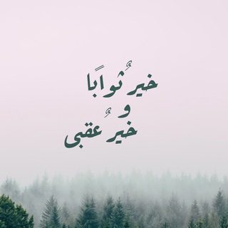 Telegram profile photo for خيرٌ ثوابًا وخيرٌ عقبى 🌾 https://t.me/thawab2022