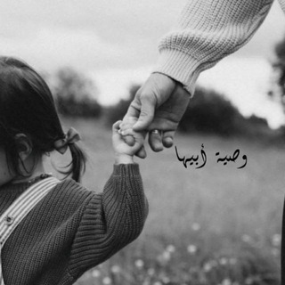 Telegram profile photo for وصـيةُ أبيـهـا🌸ッ