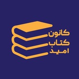 Telegram profile photo for کانون کتاب امید