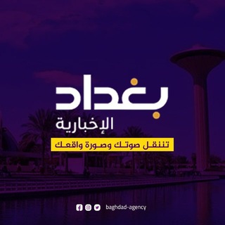 Telegram profile photo for وكالة بغداد الإخبارية