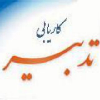 Telegram profile photo for کاریابی تدبیر