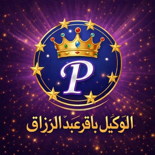 Telegram profile photo for قناه الوكيل باقر عبد الرزاق ( تطبيق برنس)